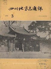 《四川地方志通讯》1983年第3期（总第6期）