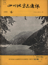 《四川地方志通讯》1983年第6期（总第9期）