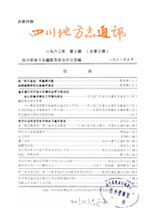 《四川地方志通讯》1982年第3期（总第3期）