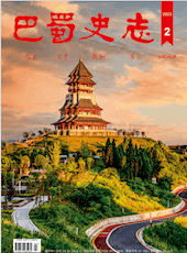 《巴蜀史志》 2023年第2期（总第246期）