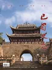 《巴蜀史志》2019年第6期（总第226期）