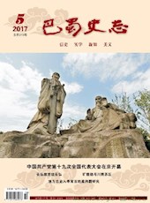 《巴蜀史志》2017年第5期（总第213期）