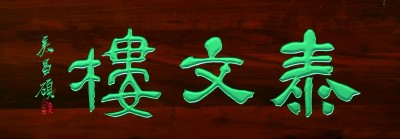 门楣上的城市文脉——浅谈老字号匾额书法