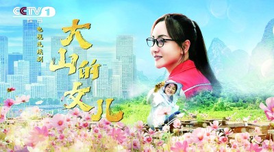 《大山的女儿》：在观众心中树起精神丰碑