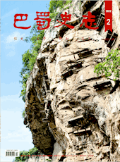 《巴蜀史志》2022年第2期（总第240期）