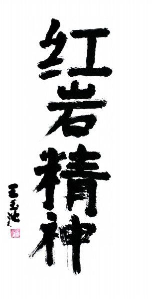 感悟时代书征程 深入生活写真情