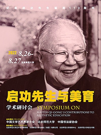 把最高深的“美”带给最普通的大众——启功先生的美育思想