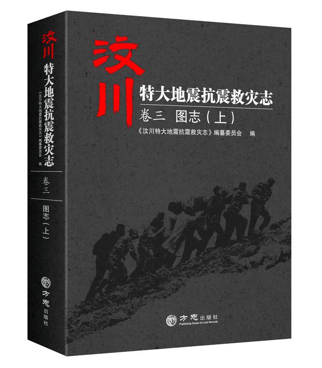珍贵历史瞬间的定格——汶川地震志卷三:《图志》