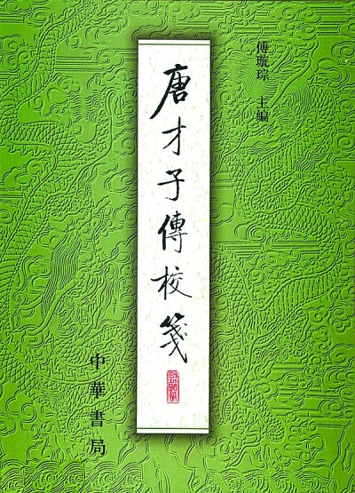 傅璇琮古代文学研究的整体性思维——读《傅璇琮文集》札记