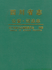 《四川省志·公安·司法志》公安篇