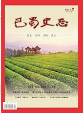 《巴蜀史志》2015年第2期（总第198期）