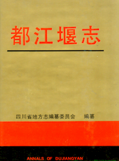 《四川省志▪都江堰志》