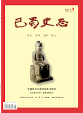 《巴蜀史志》2014年第4期（总第194期）