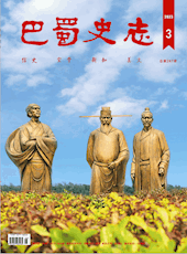 《巴蜀史志》 2023年第3期（总第247期）