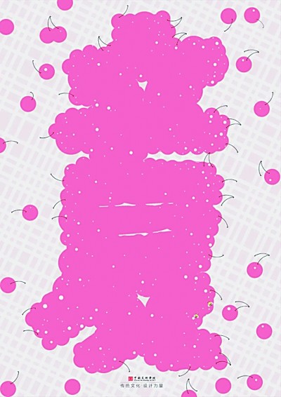 绿树阴浓夏日长——中国美术学院立夏主题海报设计