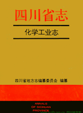 《四川省志·化学工业志》