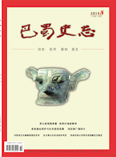 《巴蜀史志》2014年第5期（总第195期）