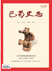 《巴蜀史志》2014年第2期（总第192期）