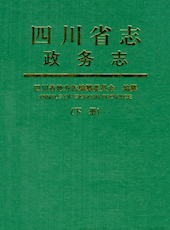 《四川省志·政治协商会议篇-政务志》