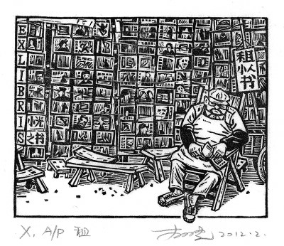 书韵留痕方寸间 书韵留痕方寸间