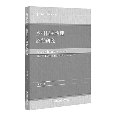 深化乡村治理现代化研究——读《乡村民主治理路径研究》 深化乡村治理现代化研究——读《乡村民主治理路径研究》