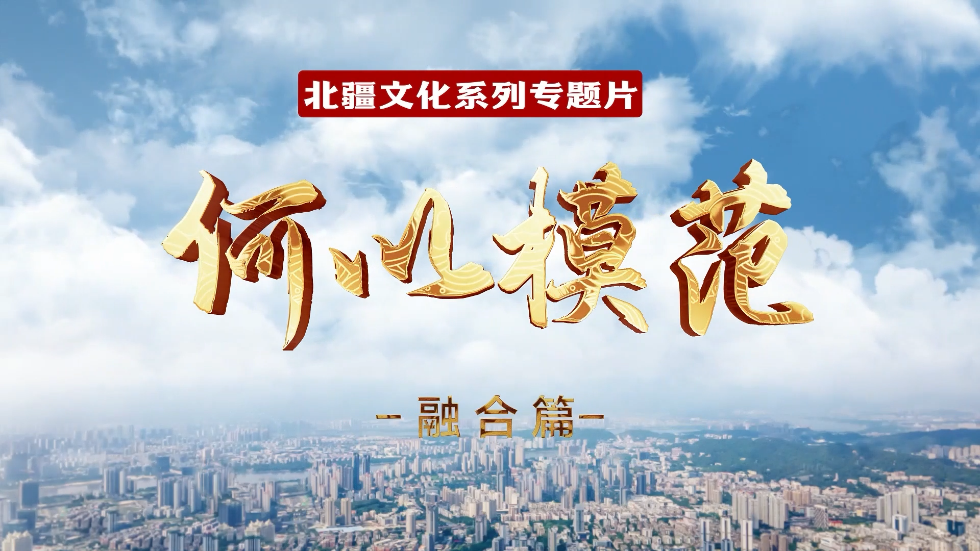 何以模范 | 北疆文化系列专题片：融合篇