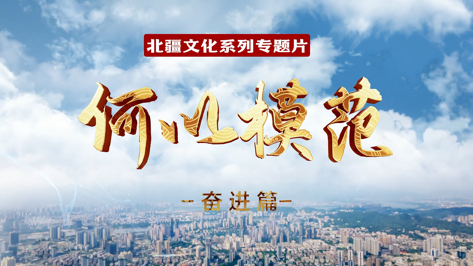 何以模范 | 北疆文化系列专题片:奋进篇 何以模范 | 北疆文化系列专题片:奋进篇