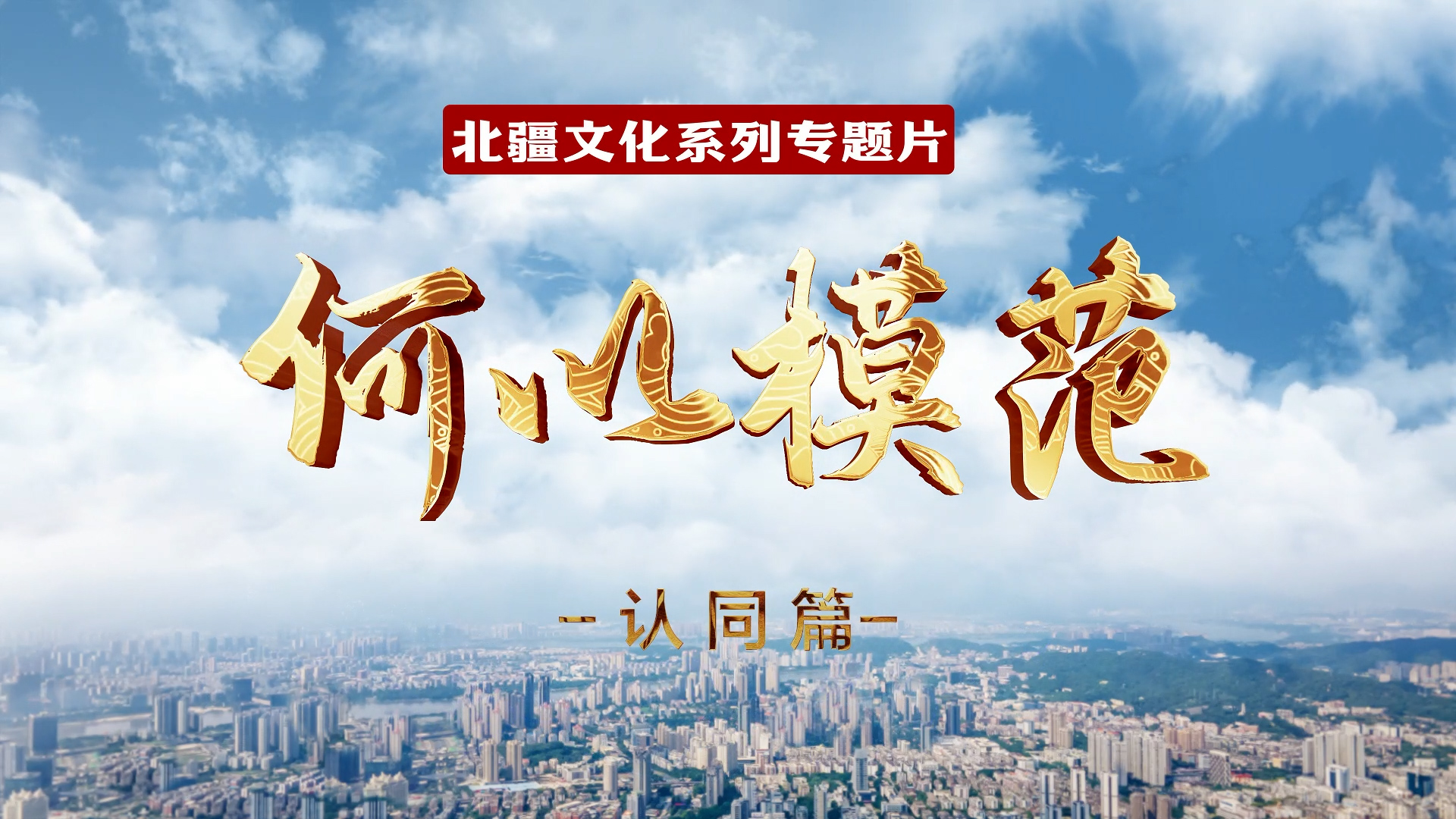 何以模范 | 北疆文化系列专题片：认同篇