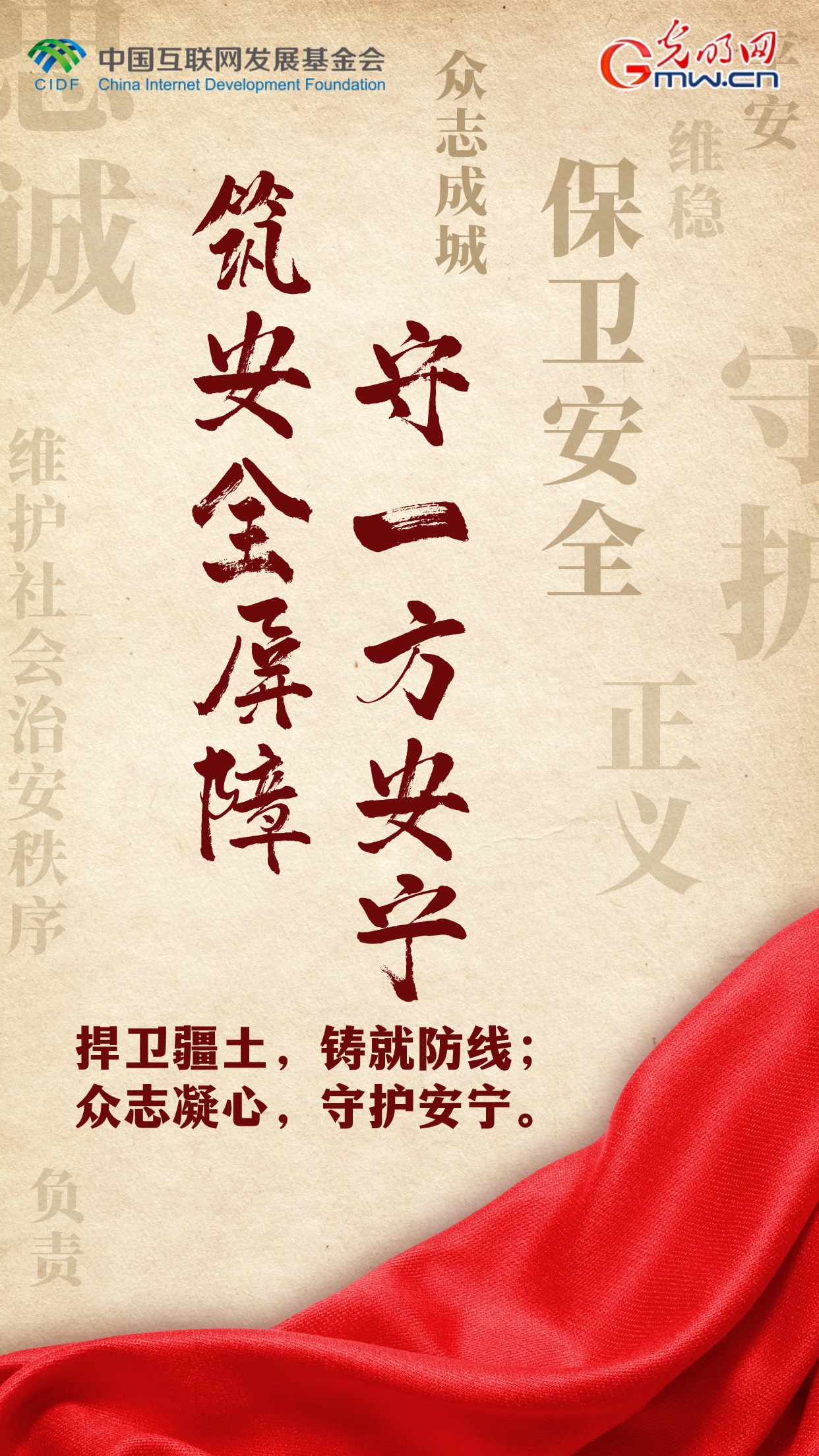 【海报】中国正能量：筑安全屏障，守一方安宁