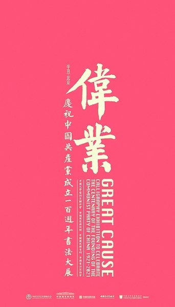 书以载道 弦歌不辍——记中国书协奋进发展的十年