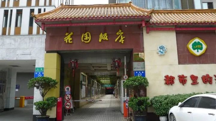 花园饭店外观。城投侠客岛供图