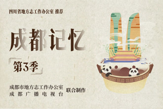 【成都记忆第3季】第50集 芳菲尽驻罨画池——罨画池