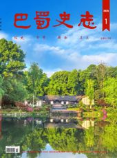 【出版资讯】《巴蜀史志》2025年第1期出刊