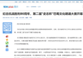 【四川在线】纪念抗战胜利80周年，第二届“史志杯”巴蜀文化朗诵大赛开幕