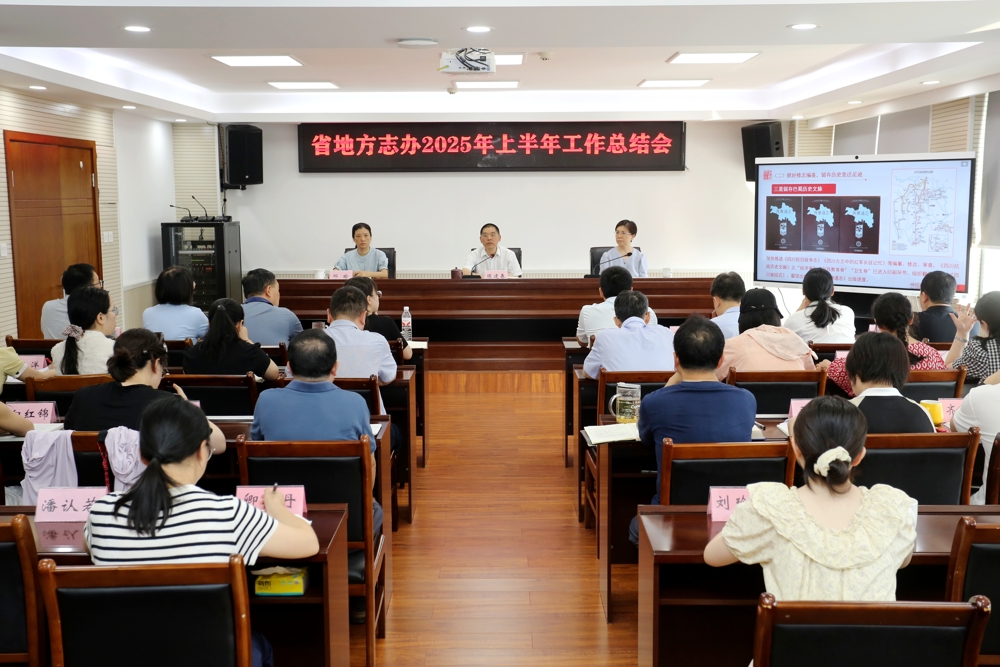 2025年7月16日，四川省地方志工作办公室召开半年工作总结会