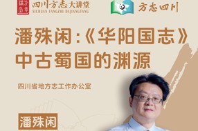 【四川方志微讲堂】第15集 潘殊闲教授：《华阳国志》中古蜀国的渊源