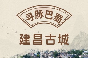  【寻脉巴蜀】第21集 建昌古城