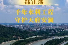 【美丽四川】都江堰：千年水利工程守护天府安澜