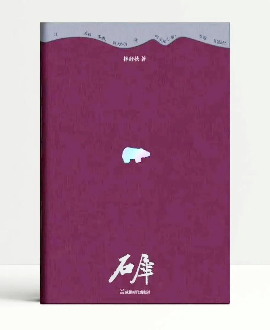 《石犀》林赶秋 著 成都时代出版社出版.jpg