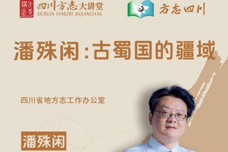 【四川方志微讲堂】第17集 潘殊闲教授：古蜀国的疆域
