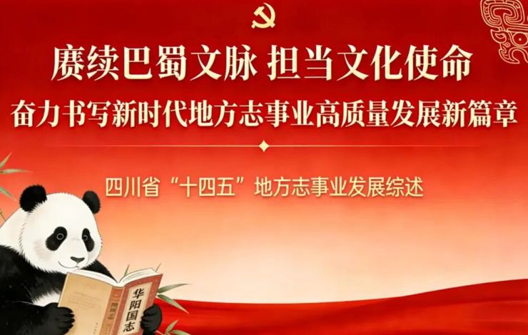 【特稿】赓续巴蜀文脉 担当文化使命 奋力书写新时代地方志事业高质量发展新篇章——四川省“十四五”地方志事业发展综述
