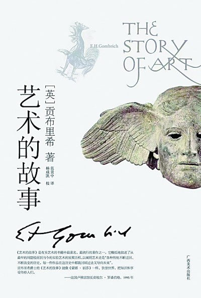 清晰的思想 生动的叙述——贡布里希的《艺术的故事》