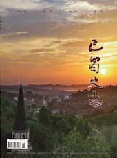 《巴蜀史志》2019年第3期（总第223期）