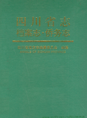 《四川省志▪档案志侨务志》