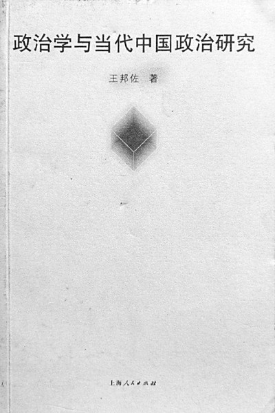 王邦佐先生的为人、为师与为学 王邦佐先生的为人、为师与为学