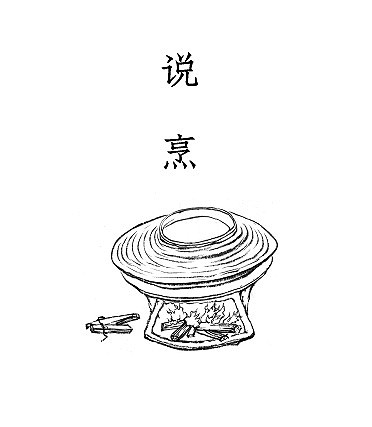 “食”所从来——餐桌上的训诂