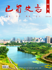 《巴蜀史志》2020年第4期（总第230期）