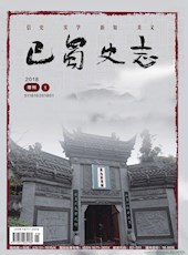 《巴蜀史志》2018年增刊