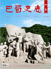 《巴蜀史志》 2022年第6期（总第244期）