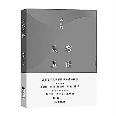 《灵感五讲》:尽得风流的谈艺录 《灵感五讲》:尽得风流的谈艺录